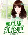 午夜撩情：總裁，沉淪吧！