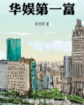 華娛第一富