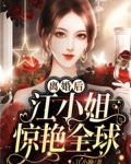離婚後，江小姐驚艷全球