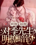 哄他！舔他！對季先生明撩暗釣