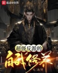 超級反派的自我修養