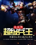 超級兵王闖異界