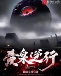 黃泉逆行