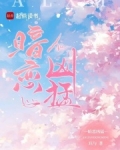 暗戀兇猛