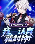 口水歌之王？我一認真就封神！