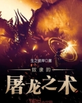 奴隸的屠龍之術