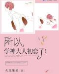所以，學神大人初戀了