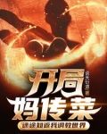 開局媽傳菜，迷途知返我調教世界