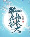 全世界都在等她長大