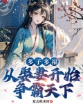 多子多福，從娶妻開始爭霸天下