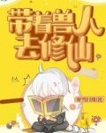 帶着獸人去修仙