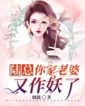 陸總，你家老婆又作妖了！