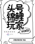 頭號錦鯉玩家