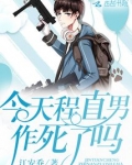今天程直男作死了嗎