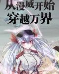 從漫威開始穿梭諸天下載