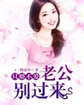 只婚不愛：老公別過來