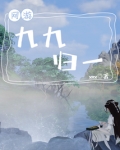 網遊九九歸一