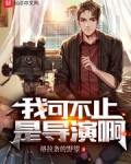 我可不止是導演啊