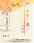 餘生只願如陌路
