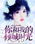 你和我的傾城時光