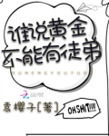 誰說黃金不能有徒弟