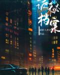 詭秘檔案