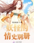 妖怪的情史別冊