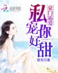 豪門霸愛：私寵你好甜
