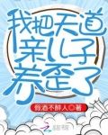 我把天道親兒子養歪了