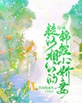 穿成糙漢相公的錦鯉小嬌妻