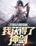 開局天獸降世，我獲得了神劍