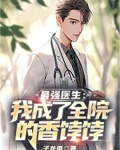 最強醫生：我成了全院的香餑餑