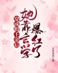 穿成假千金後，她靠玄學爆紅了