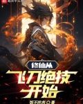 修仙從飛刀絕技開始