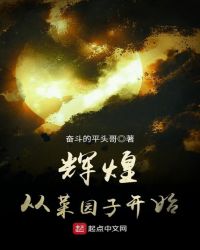 輝煌從菜園子開始