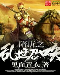 隋唐之亂世召喚