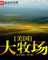美國大牧場