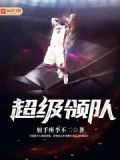 超級領隊江策