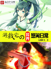 遊戲宅的異界悠閑日常
