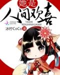 她是人間歡喜