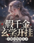 假千金玄學開掛，直播間嘎嘎亂殺
