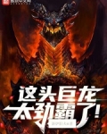 這頭巨龍太勁霸了！