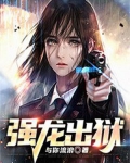 強龍出獄