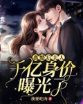 離婚後夫人千億身價曝光了