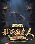 震驚世人，八位夫人我已培養成絕世高手