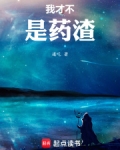 我才不是藥渣