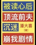 被讀心後，頂流前夫沉迷崩我劇情