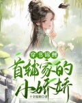 穿書錦鯉：首輔家的小嬌嬌