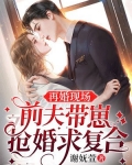 再婚現場，前夫帶崽搶婚求複合