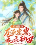 後娘翻身：反派崽崽乖乖種田